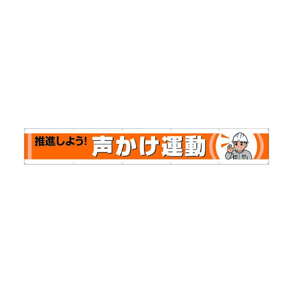 ユニット横断幕 推進しよう!声かけ運動352-50