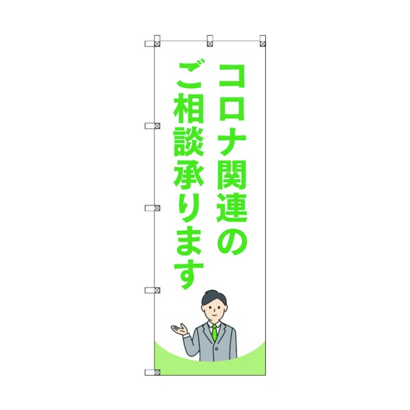 トレード のぼり旗 T-00043 コロナ関連のご相談承ります_黄緑 6300035257 4枚