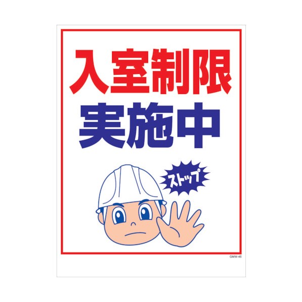 グリーンクロス マンガ標識 GMW-M46 入室制限実施中 6300005626 1点