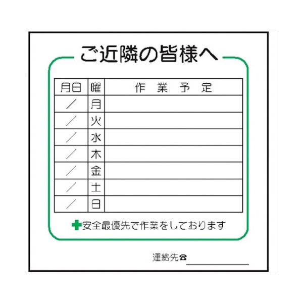 仙台銘板 標識 週間 作業予定 ご近隣の皆様へ CCタイプ 4030233 1点