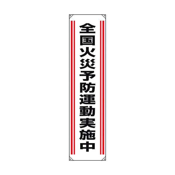 ユニットたれ幕 全国火災予防運動実施中822-01A