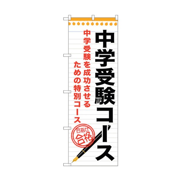 トレード のぼり旗 中学受験コース No.GNB-1586 W600×H1800 6300012226 1点