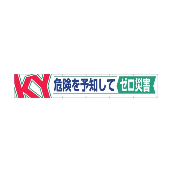 つくし つくし 大型横幕「危険を予知してゼロ災害」 686 1個