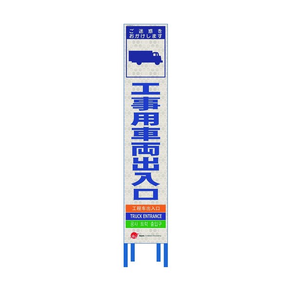 仙台銘板 4ヵ国語表記ホワイトスリム看板 工事用車両出入口【鉄枠付】 2413160 1点