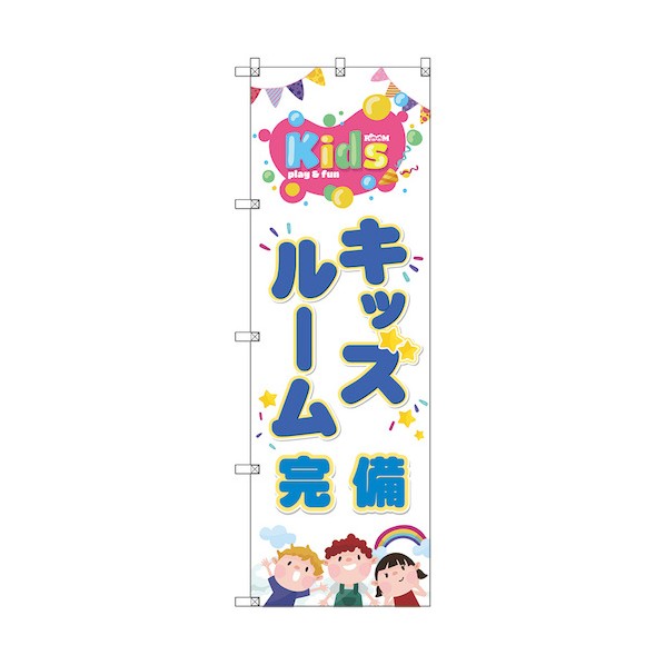 トレード のぼり旗 T-00128 キッズルーム完備 6300035845 7枚 11,854円