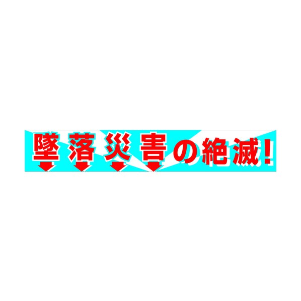 グリーンクロス 大型よこ幕 BC―1 墜落災害の絶滅 1148010101 1枚