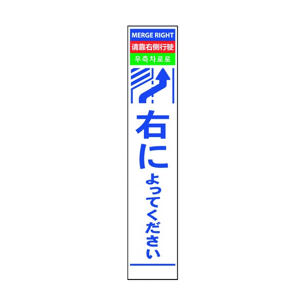 ※法人専用品※グリーンクロス 4ヶ国語ハーフ275看板 プリズム反射 右に 6300000620 1在