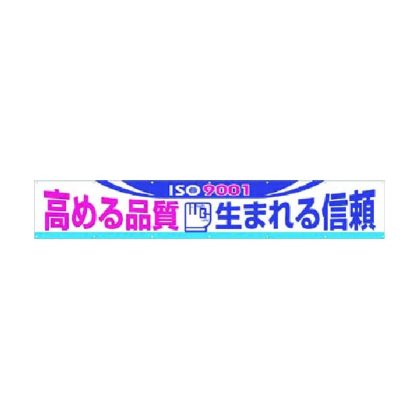 つくし工房 大型横幕 高める品質生まれる信頼 696-B 1点