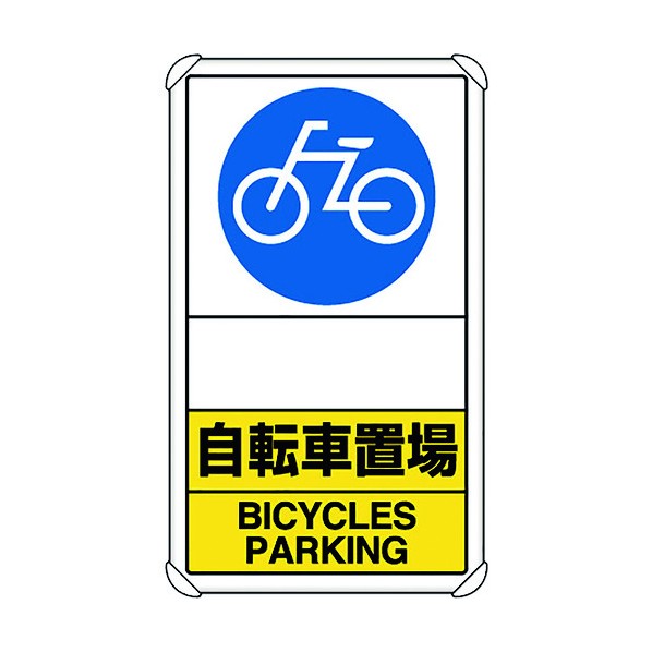 ユニット交通構内標識 自転車置場 矢印なし833-38A｜DIY FACTORY ONLINE SHOP