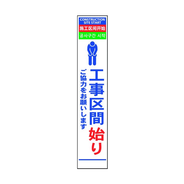 ※法人専用品※グリーンクロス 4ヶ国語ハーフ275看板 プリズム反射 工事区間始 6300000612 1在