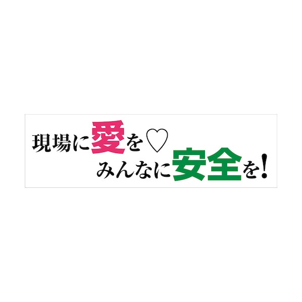 グリーンクロス 標語横断幕 HYO-10 6300036072 1枚 9,546円