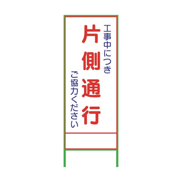 ※法人専用品※グリーンクロス SL8C 片側通行 1400×550 1102062801 1台