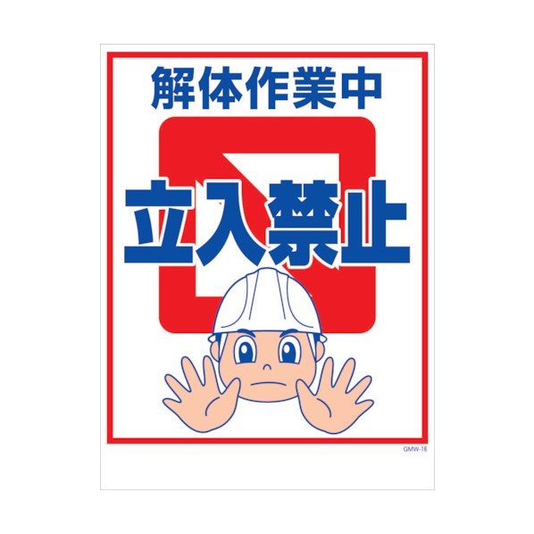 グリーンクロス マンガ標識 GMW-M16 解体作業中立入禁止 6300005596 1点