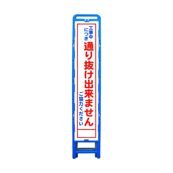 ※法人専用品※グリーンクロス ハーフ275 SL立看板 通り抜け出来ません B-HSL-31 6300003565 1点