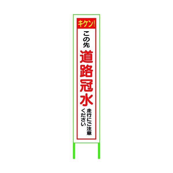 ※法人専用品※グリーンクロス 水害対策看板 道路冠水 FC27-02 6300004513 1点