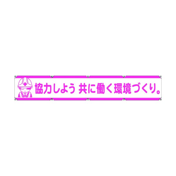 グリーンクロス グリーンクロス　大型よこ幕LA－005　協力しよう共に働く環境づくり 1148000105 標識・標示