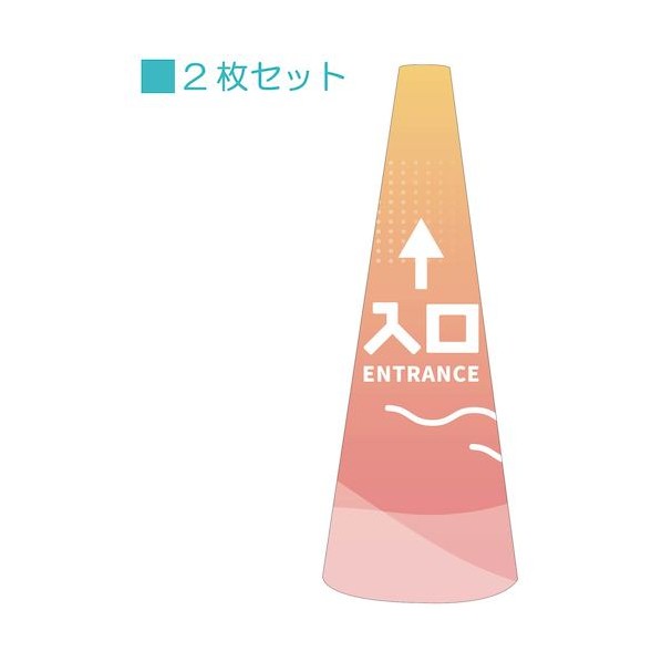 ※法人専用品※グリーンクロス POPコーン大 POPM-40入口直進A【単位:S】 6300039175 2枚｜DIY FACTORY ONLINE SHOP