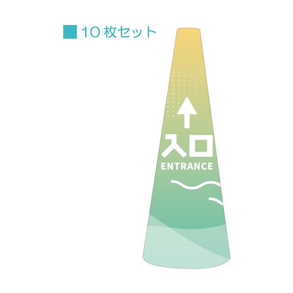 グリーンクロス POPコーン小 POPS-41入口直進B【単位:S】 6300039202 10枚