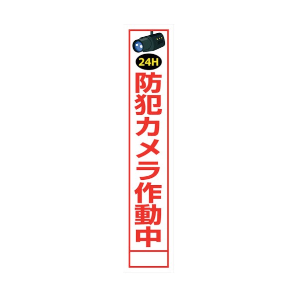 グリーンクロス 防犯カメラ看板 SEC275-05 6300024184 1点