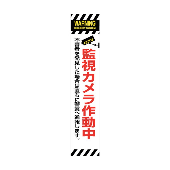 グリーンクロス 防犯カメラ看板 SEC275-06 6300024185 1点