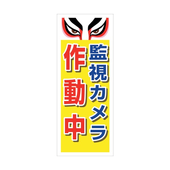 ※法人専用品※グリーンクロス 防犯カメラ看板 SECR-10 6300024179 1点|DIY FACTORY ONLINE SHOP