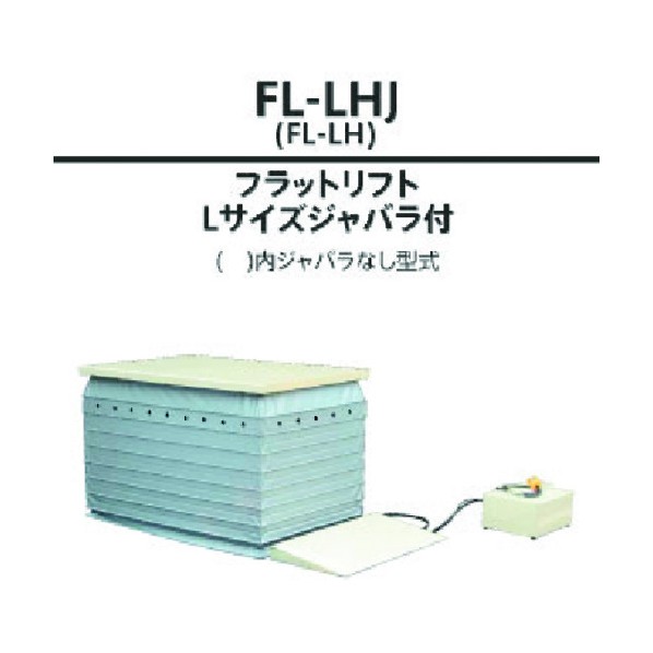 ※法人専用品※花岡車輌 【車上渡し】フラットリフト FL-L-HJ 1点