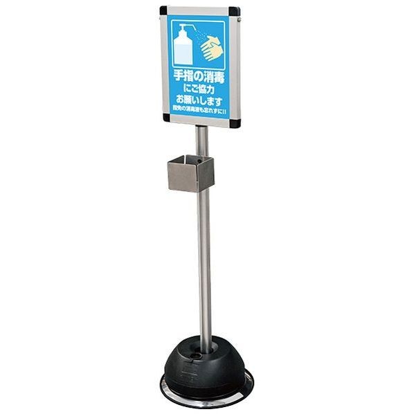 ※法人専用品※常磐精工 屋外用消毒液スタンドA4(パネル付) 300×300×1175mm シルバー OSSA4 1点 10,842円