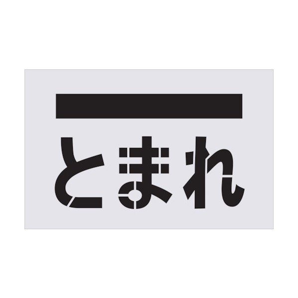 IM ステンシルとまれ(文字)プレートサイズ385×600mm AST-14