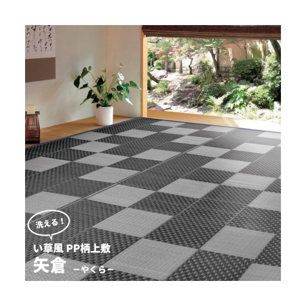 萩原 丸洗いできるい草風カーペット 矢倉 江戸間4.5帖 261×261 81947745 1点