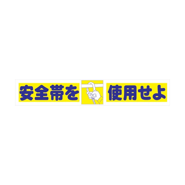 グリーンクロス 大型よこ幕 BC―4 安全帯を使用せよ 1148010104 1点