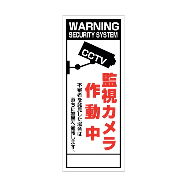 グリーンクロス 防犯カメラ看板 SEC-06 6300024165 1点