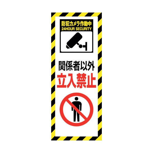 ※法人専用品※グリーンクロス 防犯カメラ看板 SECR-01 6300024170 1点｜DIY FACTORY ONLINE SHOP