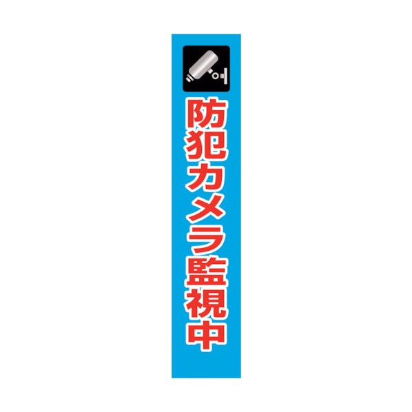 ※法人専用品※グリーンクロス 防犯カメラ看板 SECR275-04 6300024189 1点|DIY FACTORY ONLINE SHOP