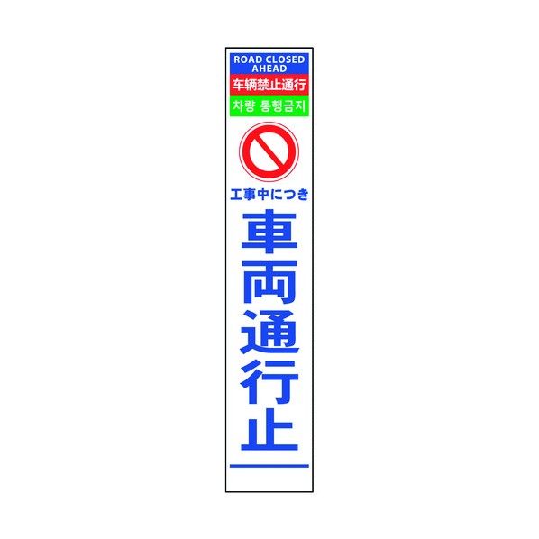 ※法人専用品※グリーンクロス 4ヶ国語ハーフ275看板 反射 車両通行止 6300000567 1在 5,610円