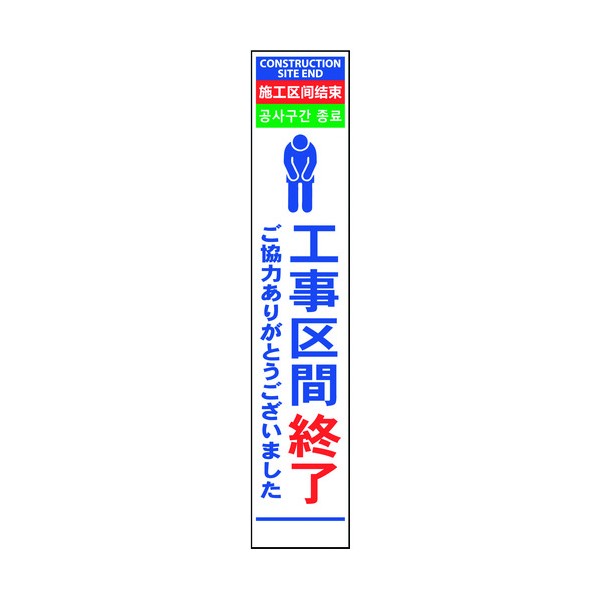 ※法人専用品※グリーンクロス 4ヶ国語ハーフ275看板 プリズム反射 工事区間終 6300000613 1在