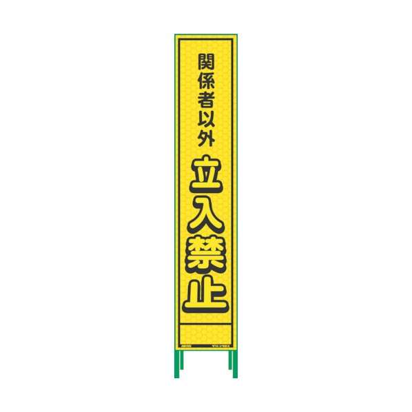 グリーンクロス ハーフ275蛍光イエロープリズム看板 HKK-22 関係者 1102234301 1点