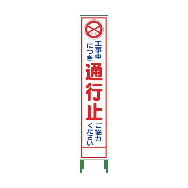 グリーンクロス ハーフ275 SL立看板 通行止 HSL-2 1102302202 1点