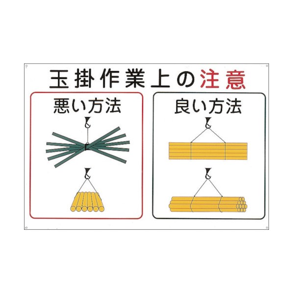 日本緑十字社 クレーン関係標識 玉掛作業上の注意 KY‐102 600×900mm 084102 1