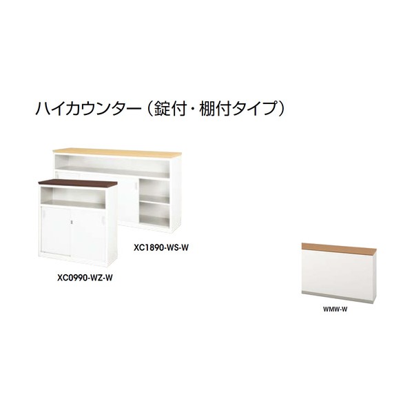 ナイキ ハイカウンター (鍵付・棚付) XC1290-WMW-W 1点