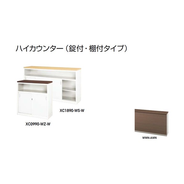 ※法人専用品※ナイキ ハイカウンター (鍵付・棚付) XC1590-WWN-AWN 1点｜DIY FACTORY ONLINE SHOP