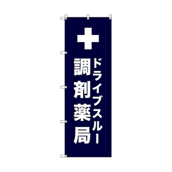 トレード のぼり旗 T-00081 ドライブスルー調剤薬局_紺 6300035421 6枚