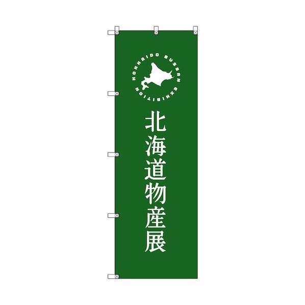 トレード のぼり旗 T-00102 北海道物産展G 6300035608 4枚