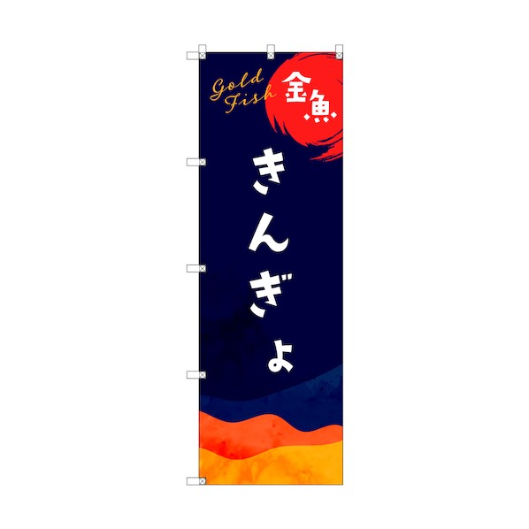 トレード のぼり旗 T-00141 金魚 6300035958   3枚