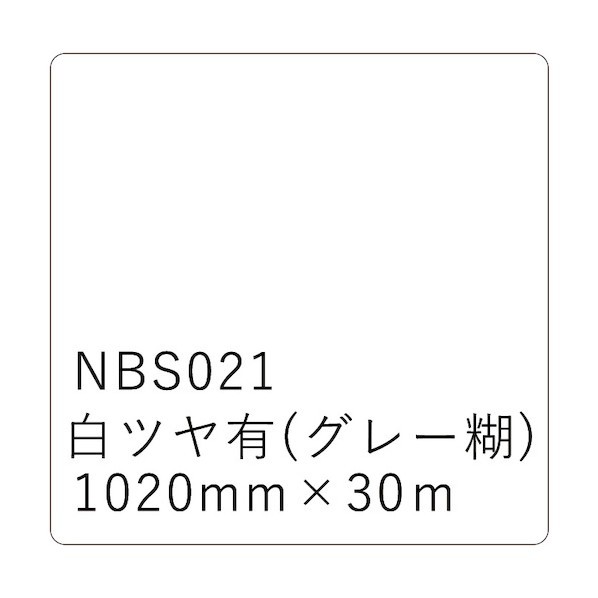 トレード タックペイント NBSシリーズ 白ツヤ有 NBS-021 1020mm幅×30m巻 6300038429 1本