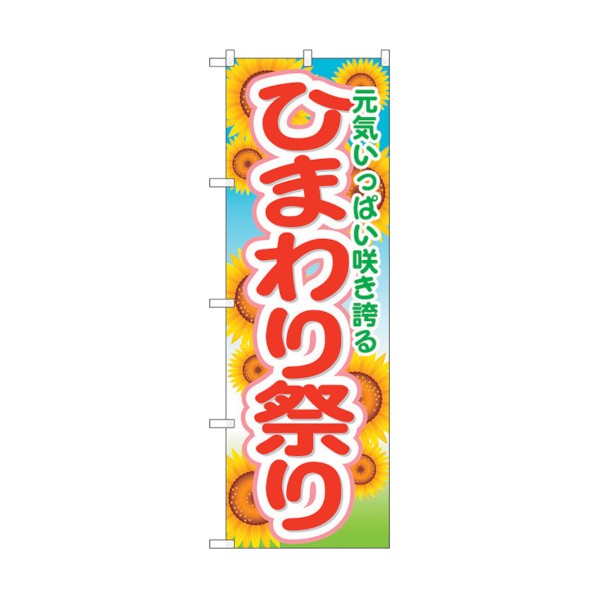 トレード のぼり旗 ひまわり祭り No.GNB-1638 W600×H1800 6300012284 1点