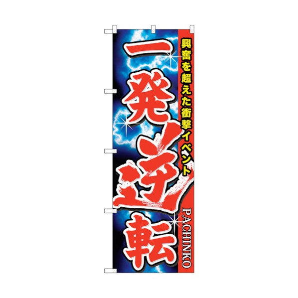 トレード のぼり旗 一発逆転 No.GNB-1754 W600×H1800 6300012411 1点