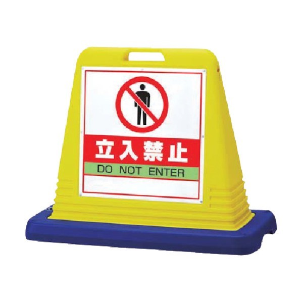 ユニットサインキューブ立入禁止 片WT付874-121A