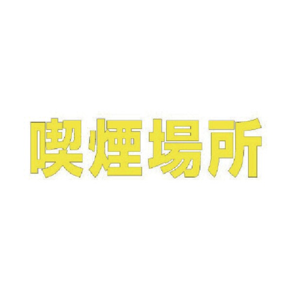 ユニットユニット 文字 喫煙場所 (黄)・合成ゴム・1文字300X300835-040Y