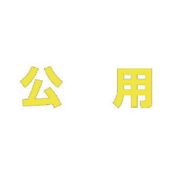 ユニットユニット 文字 公用 (黄)合成ゴム・1文字500X500835-051Y
