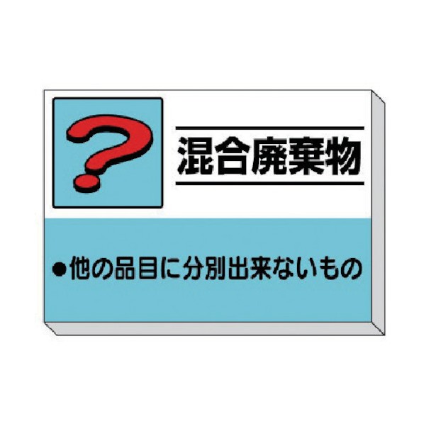 ユニット建設副産物分別掲示板 混合廃棄物339-39 18,281円